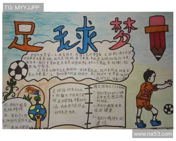 儿童手绘足球明星图鉴让孩子们在快乐中学习足球知识与艺术创作