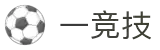 一竞技 - 专注竞技，追求卓越