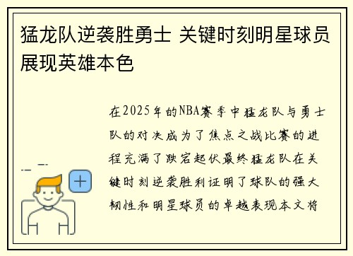 猛龙队逆袭胜勇士 关键时刻明星球员展现英雄本色