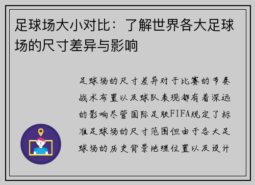 足球场大小对比：了解世界各大足球场的尺寸差异与影响