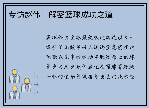 专访赵伟：解密篮球成功之道
