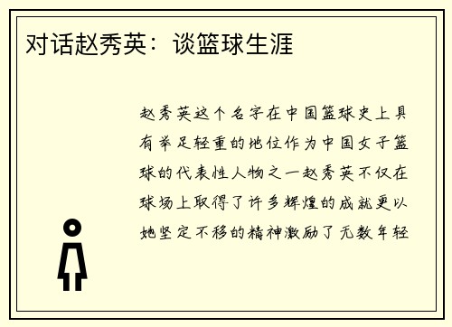对话赵秀英：谈篮球生涯