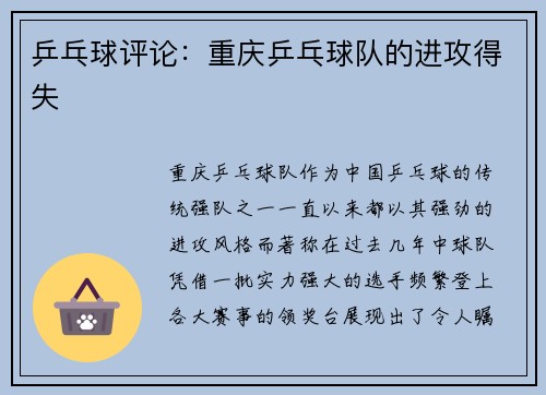 乒乓球评论：重庆乒乓球队的进攻得失