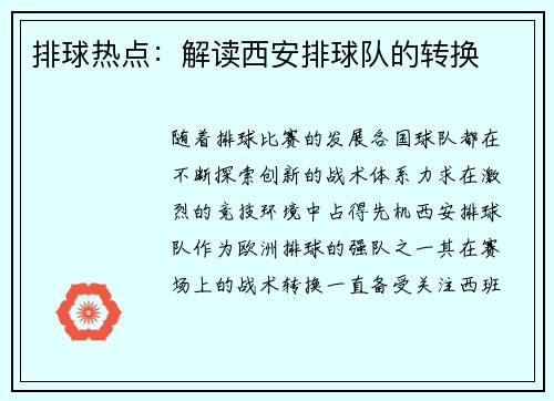 排球热点：解读西安排球队的转换