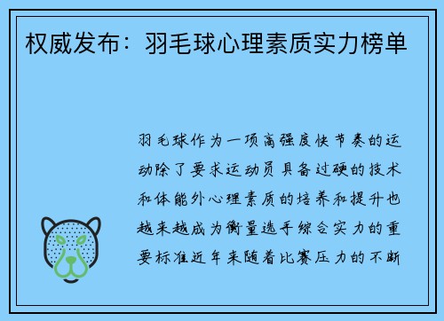 权威发布：羽毛球心理素质实力榜单