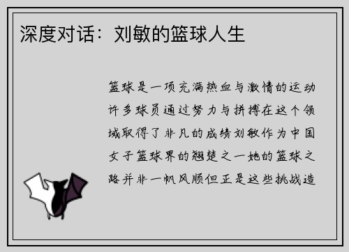 深度对话：刘敏的篮球人生