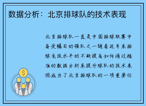 数据分析：北京排球队的技术表现
