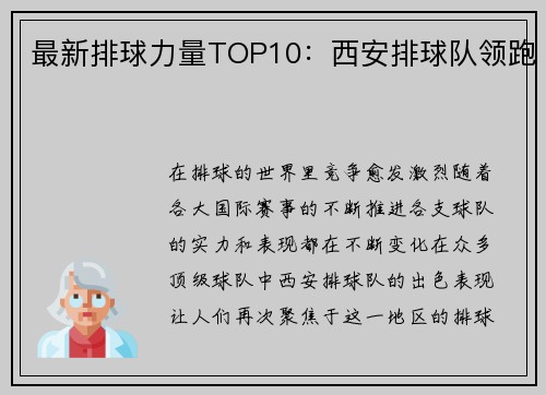 最新排球力量TOP10：西安排球队领跑