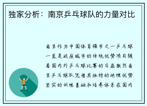 独家分析：南京乒乓球队的力量对比