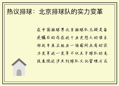 热议排球：北京排球队的实力变革