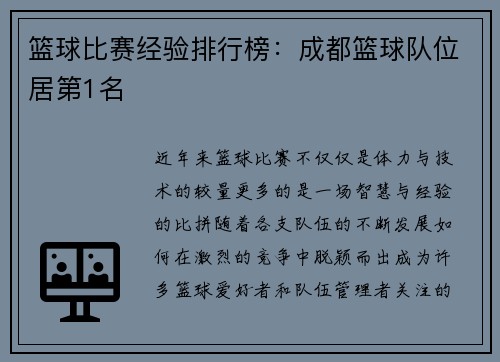 篮球比赛经验排行榜：成都篮球队位居第1名