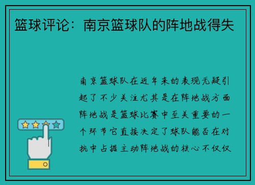 篮球评论：南京篮球队的阵地战得失