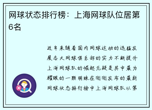 网球状态排行榜：上海网球队位居第6名