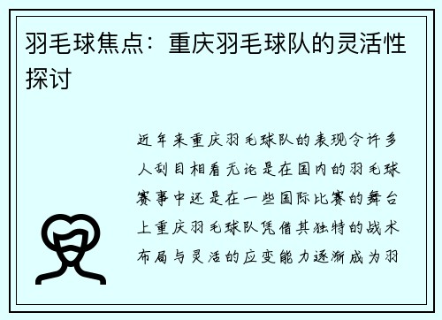 羽毛球焦点：重庆羽毛球队的灵活性探讨