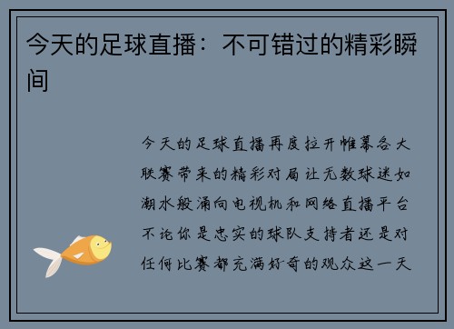 今天的足球直播：不可错过的精彩瞬间