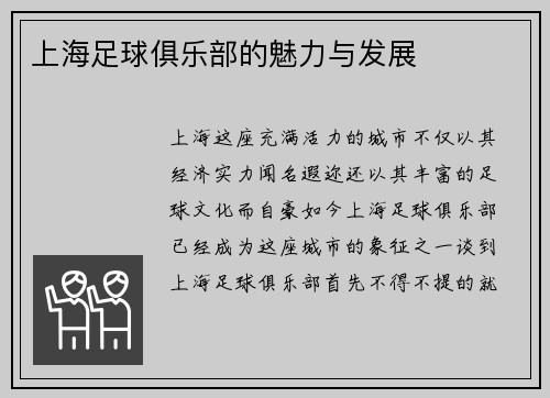 上海足球俱乐部的魅力与发展