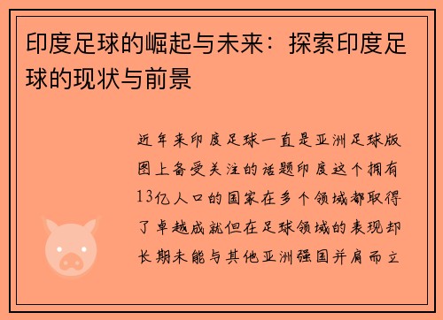 印度足球的崛起与未来：探索印度足球的现状与前景