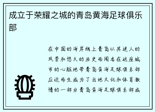 成立于荣耀之城的青岛黄海足球俱乐部