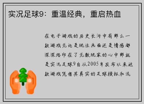 实况足球9：重温经典，重启热血