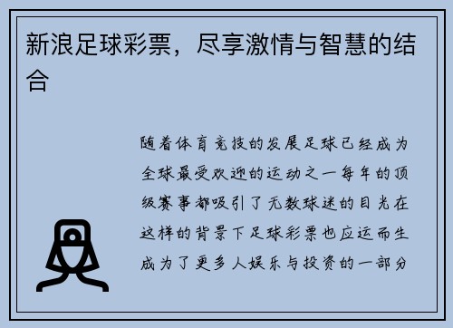 新浪足球彩票，尽享激情与智慧的结合