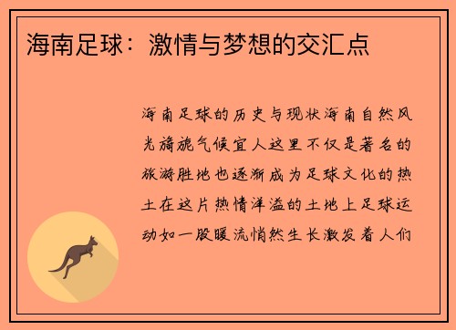海南足球：激情与梦想的交汇点