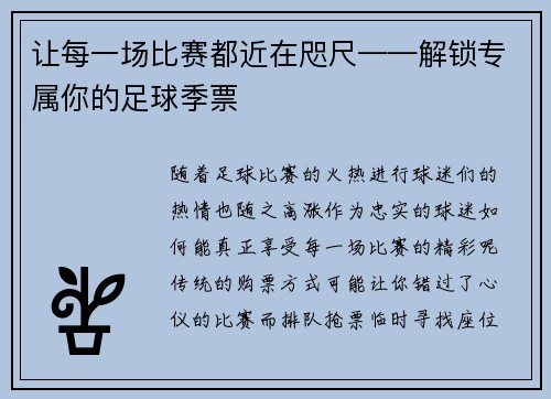 让每一场比赛都近在咫尺——解锁专属你的足球季票