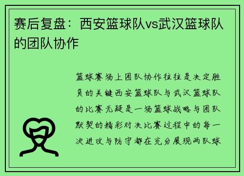 赛后复盘：西安篮球队vs武汉篮球队的团队协作