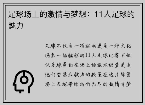 足球场上的激情与梦想：11人足球的魅力