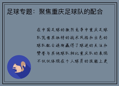足球专题：聚焦重庆足球队的配合