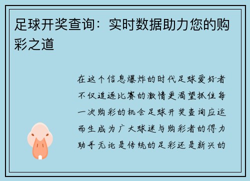 足球开奖查询：实时数据助力您的购彩之道