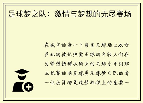 足球梦之队：激情与梦想的无尽赛场