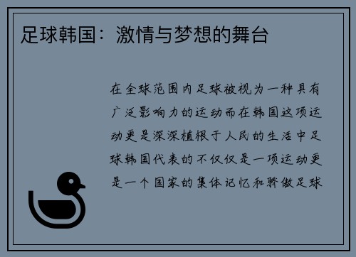 足球韩国：激情与梦想的舞台