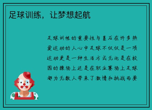 足球训练，让梦想起航
