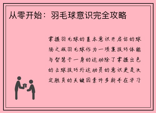 从零开始：羽毛球意识完全攻略