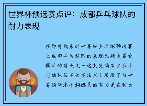 世界杯预选赛点评：成都乒乓球队的耐力表现