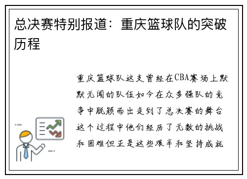 总决赛特别报道：重庆篮球队的突破历程