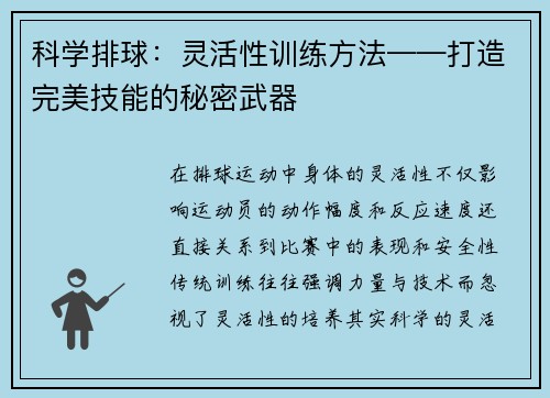 科学排球：灵活性训练方法——打造完美技能的秘密武器