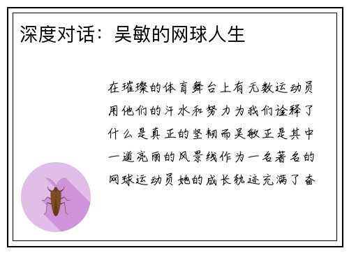 深度对话：吴敏的网球人生