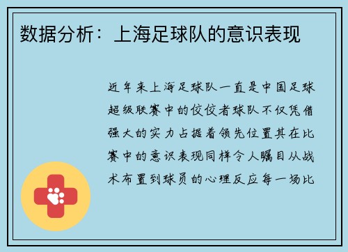 数据分析：上海足球队的意识表现