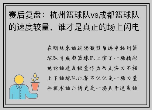 赛后复盘：杭州篮球队vs成都篮球队的速度较量，谁才是真正的场上闪电？