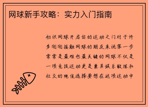 网球新手攻略：实力入门指南