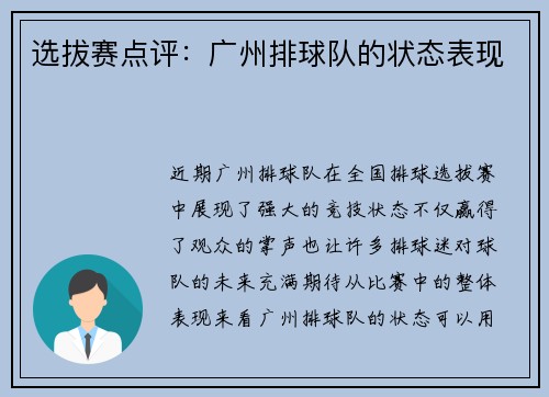 选拔赛点评：广州排球队的状态表现