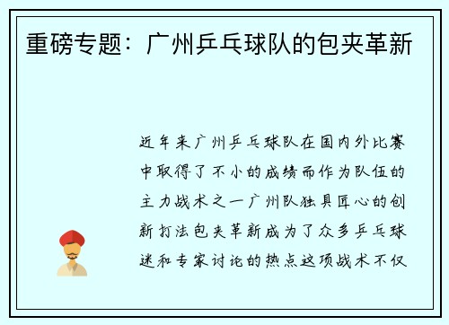 重磅专题：广州乒乓球队的包夹革新
