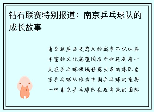 钻石联赛特别报道：南京乒乓球队的成长故事