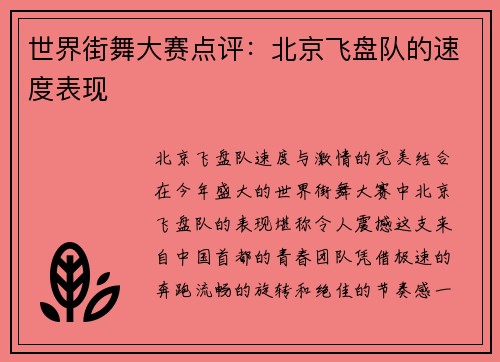 世界街舞大赛点评：北京飞盘队的速度表现