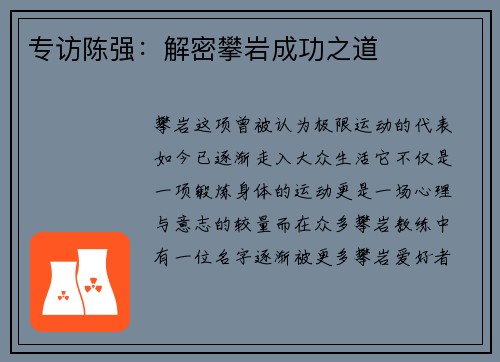 专访陈强：解密攀岩成功之道