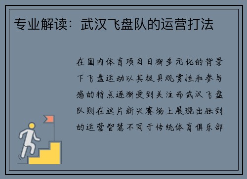 专业解读：武汉飞盘队的运营打法