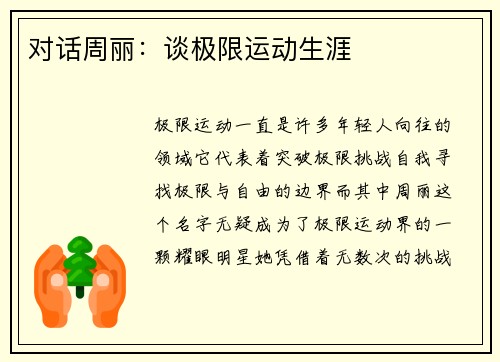 对话周丽：谈极限运动生涯