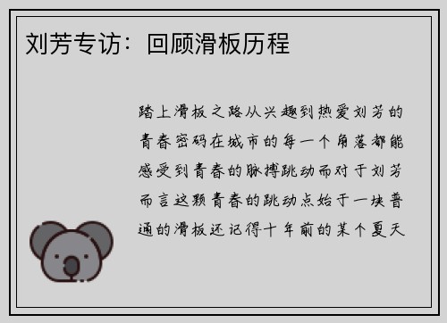 刘芳专访：回顾滑板历程