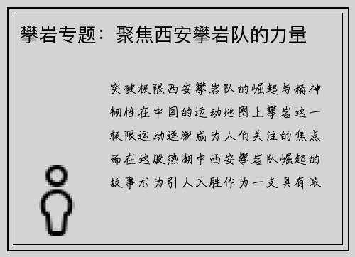 攀岩专题：聚焦西安攀岩队的力量